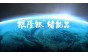 银隆钛储能器