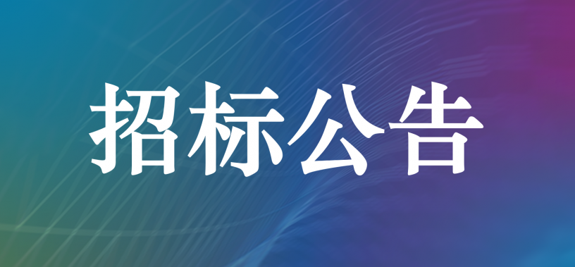 乐天堂fun88LFP280Ah电芯出售招标公告